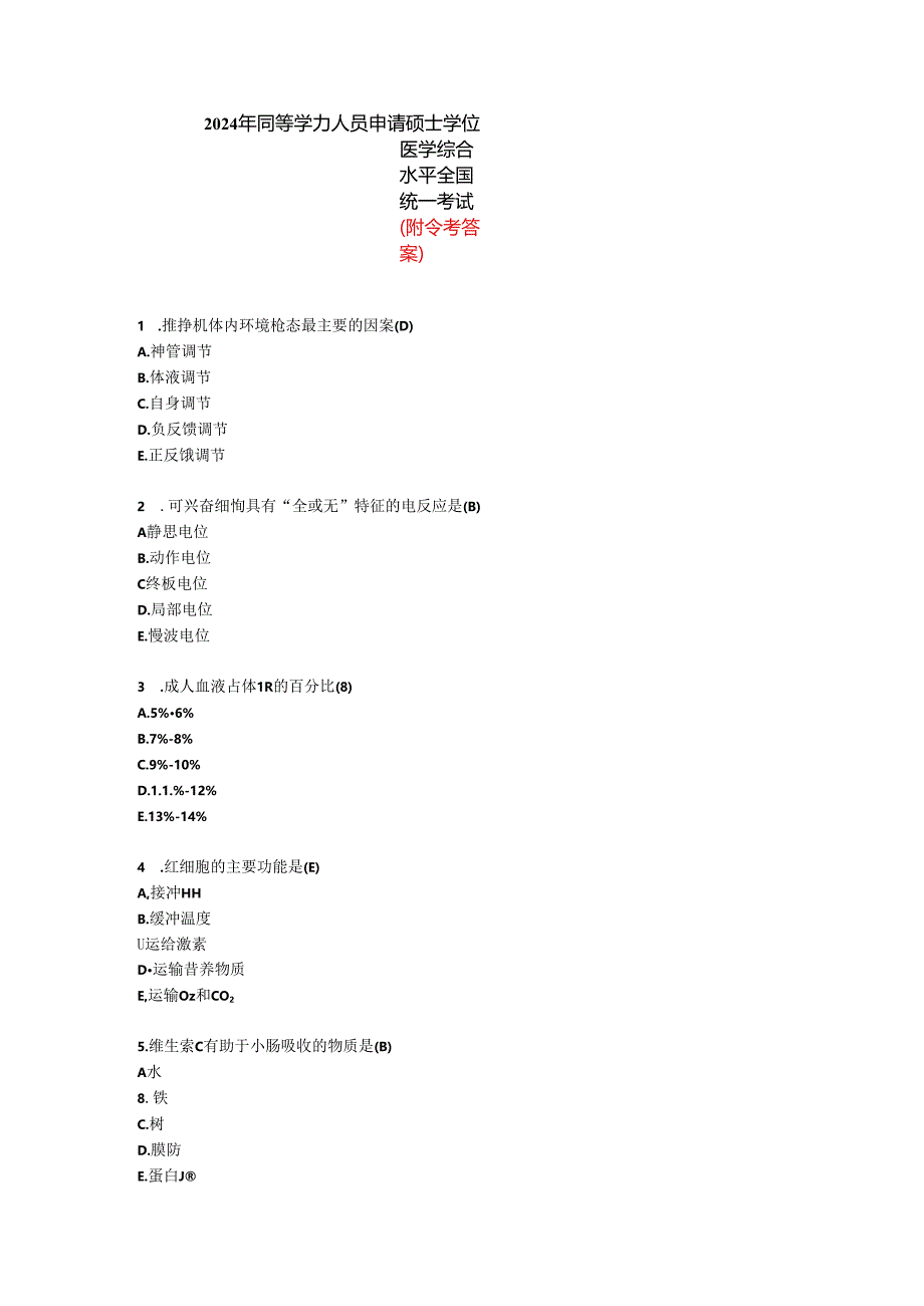 2024年同等学力人员申请硕士学位西医综合真题及参考答案完整版.docx_第1页