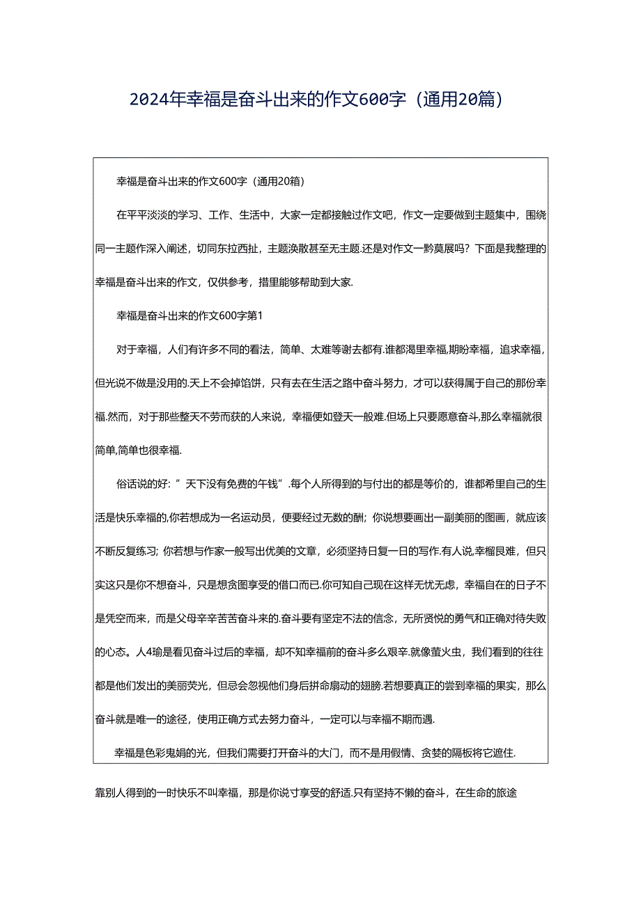 2024年幸福是奋斗出来的作文600字（通用20篇）.docx_第1页