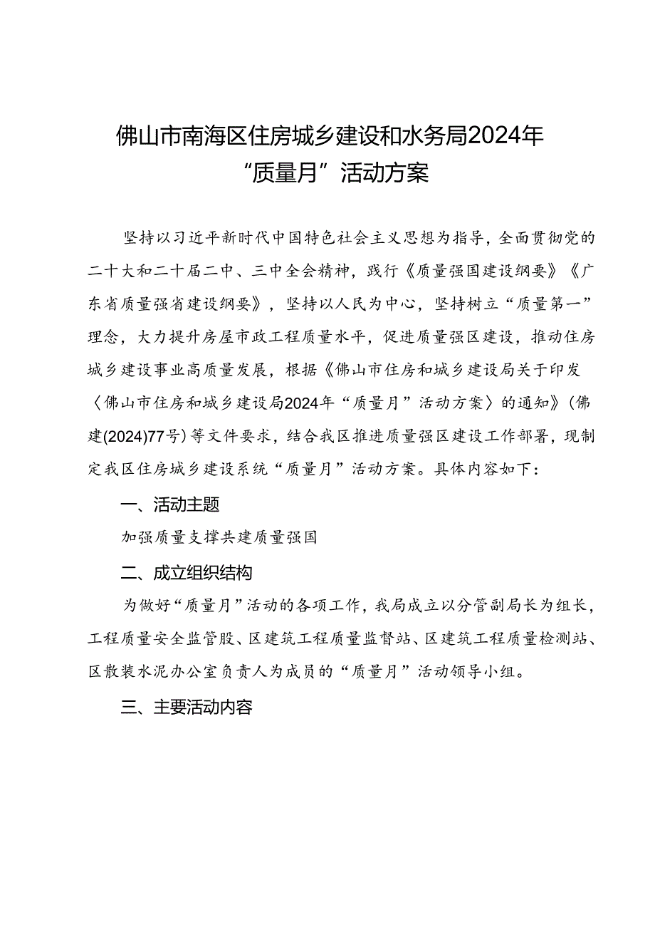 住房城乡建设和水务局2024年“质量月”活动方案.docx_第1页