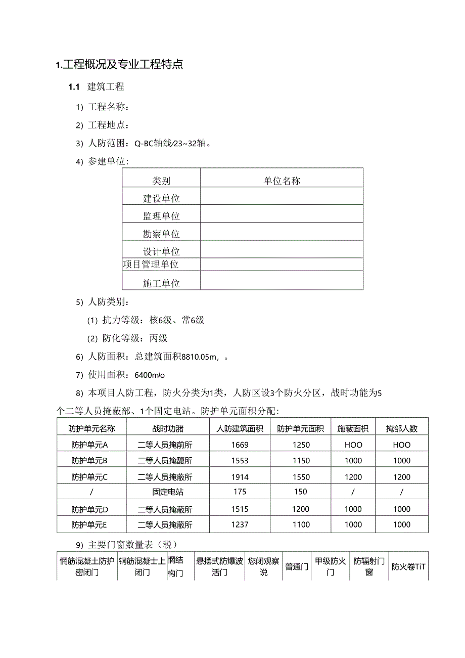 保障房人防工程监理实施细则.docx_第3页