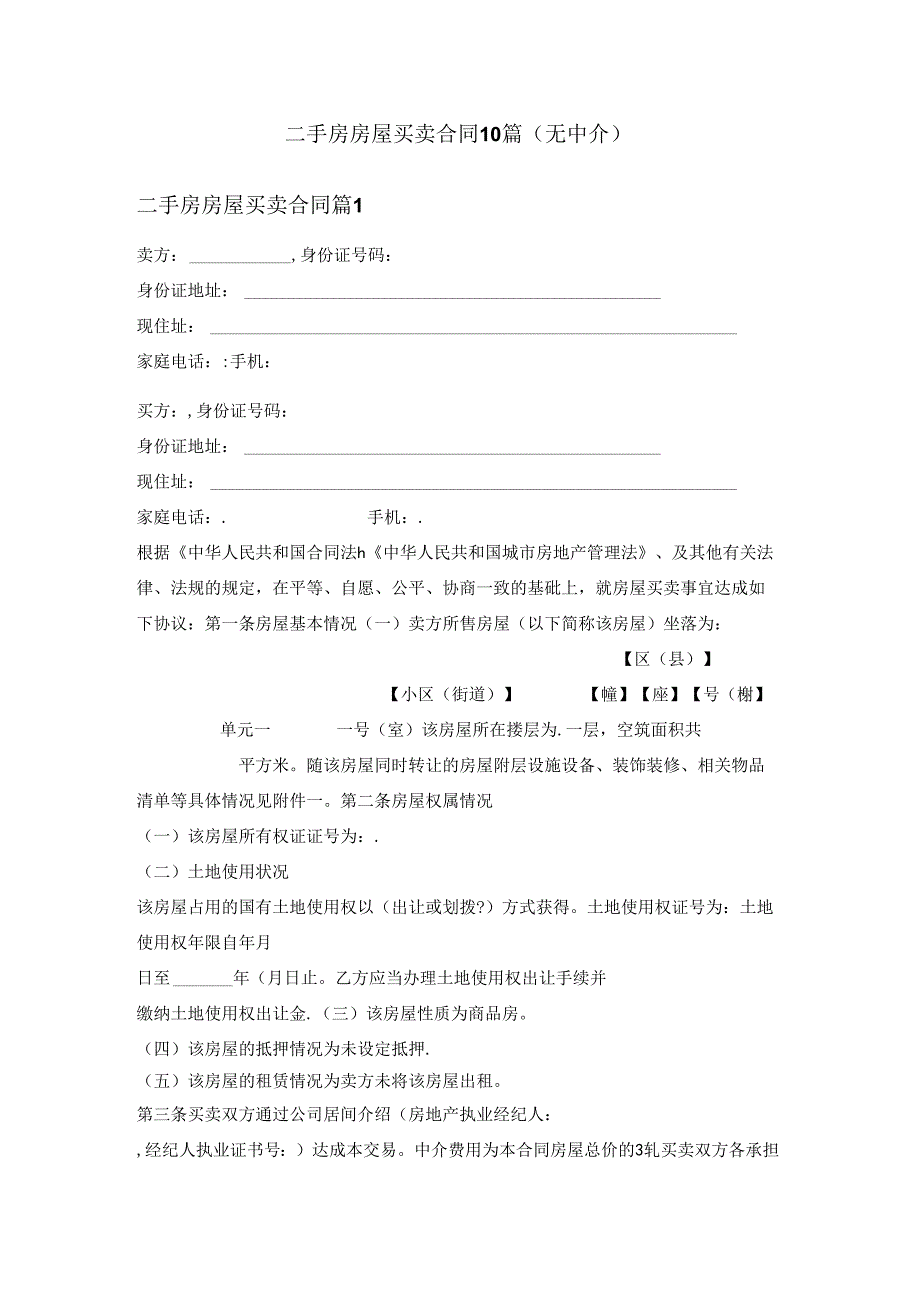 二手房房屋买卖合同(无中介).docx_第1页