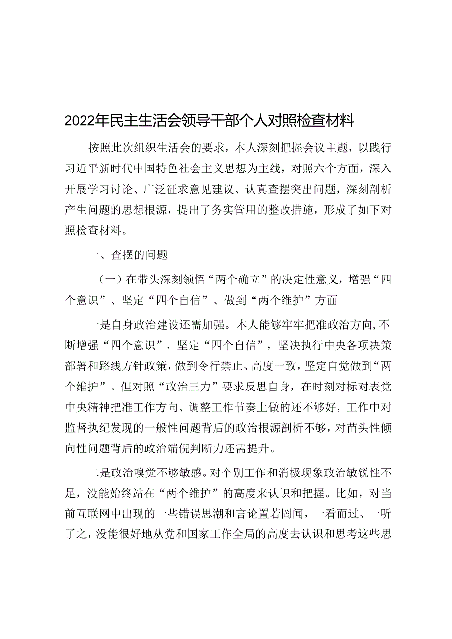 2022年民主生活会领导干部个人对照检查材料.docx_第1页