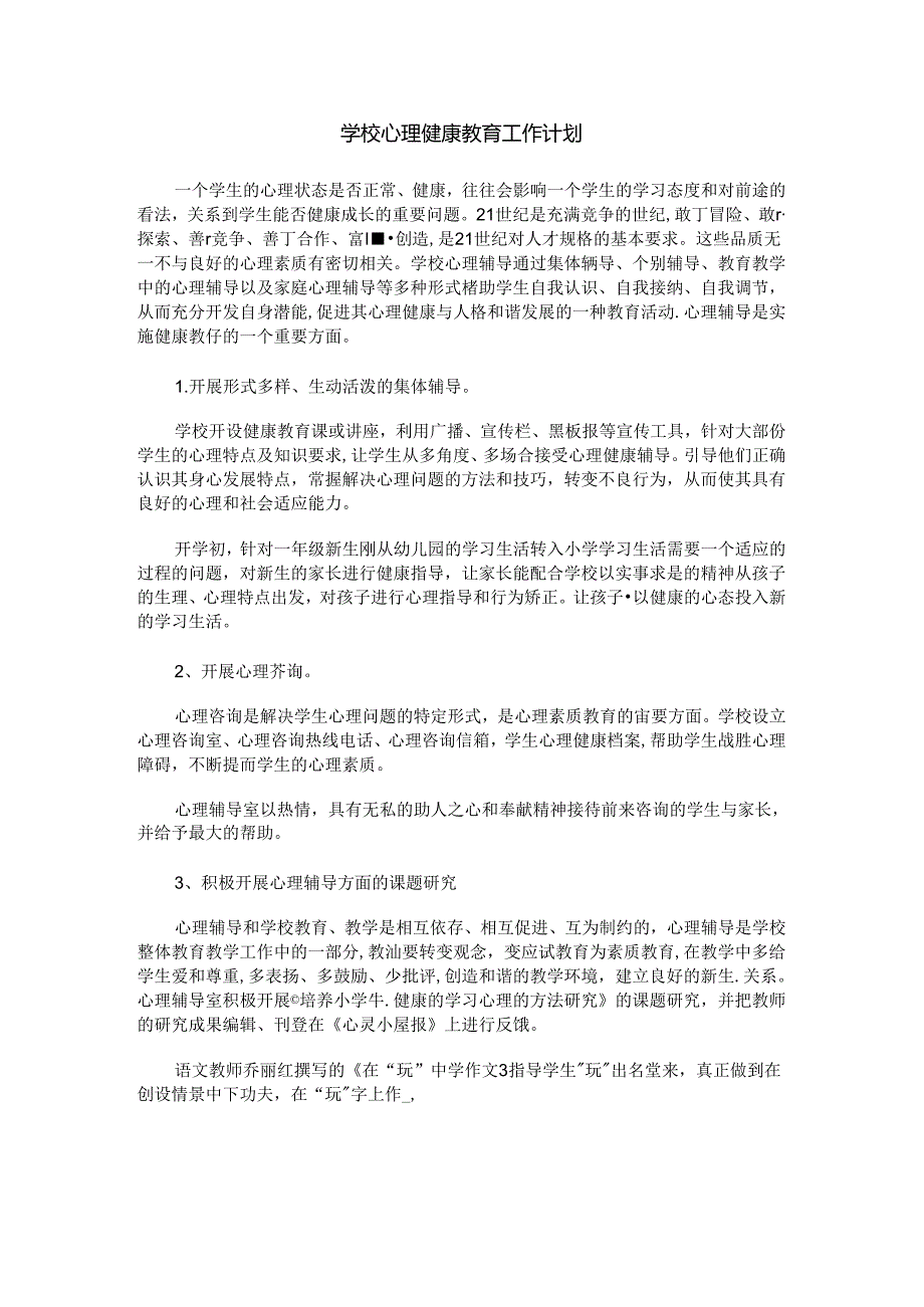 73.学校心理健康教育工作计划.docx_第1页