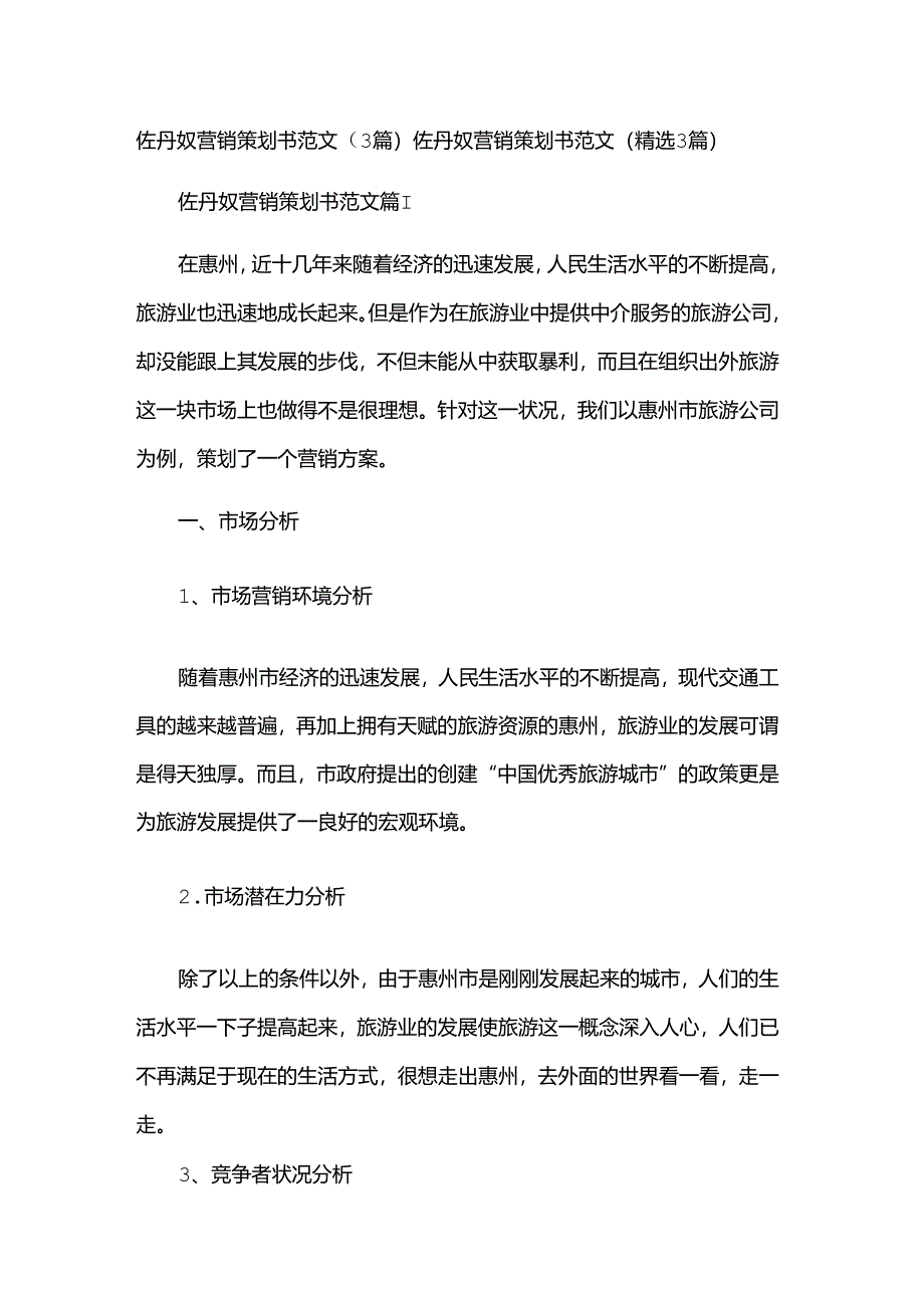 佐丹奴营销策划书范文（3篇）.docx_第1页