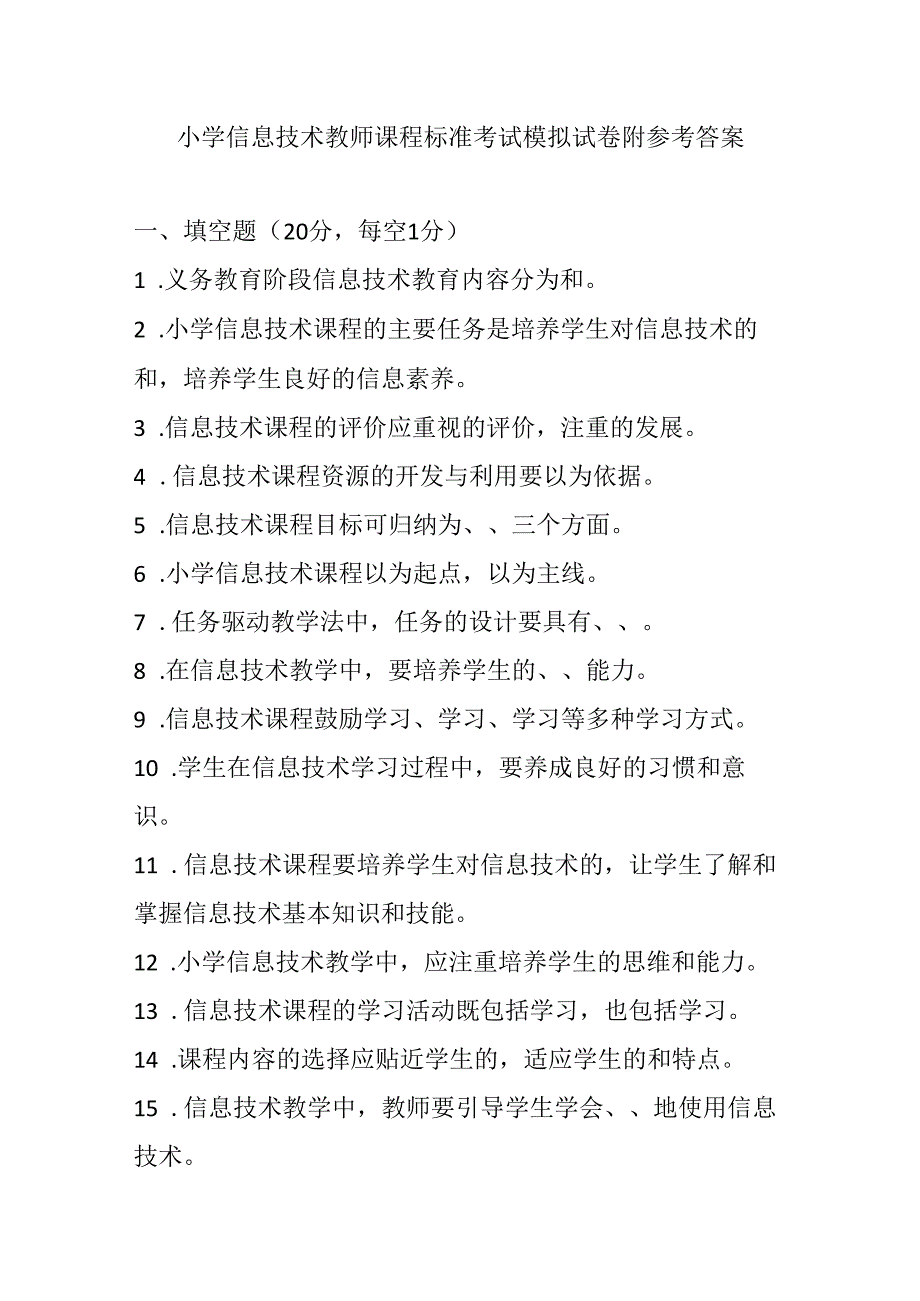 2024小学信息技术教师课程标准考试模拟试卷附参考答案.docx_第1页