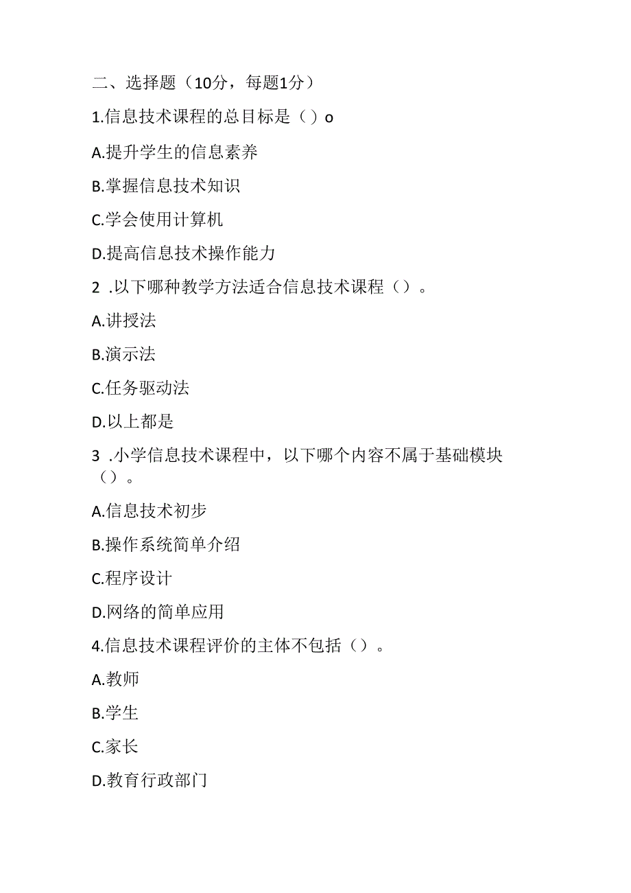 2024小学信息技术教师课程标准考试模拟试卷附参考答案.docx_第2页