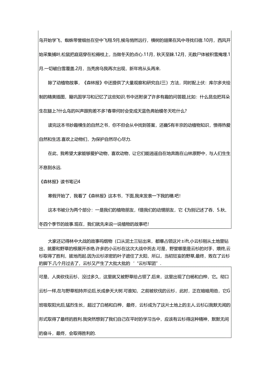 2024年《森林报》读书笔记(共篇).docx_第3页