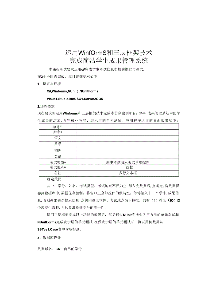 使用Winforms和三层框架技术完成简单学生成绩管理系统.docx_第1页