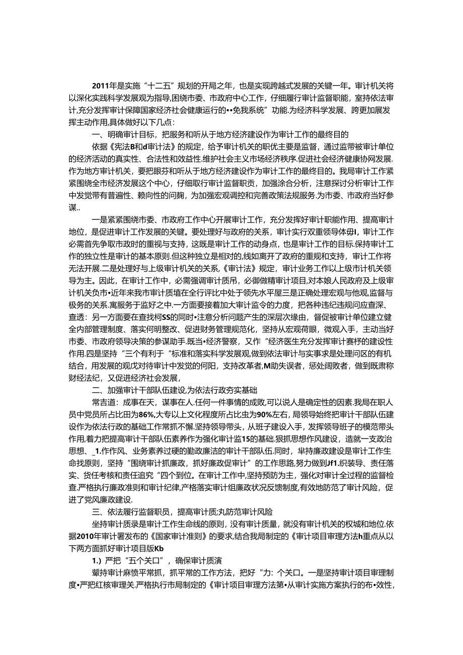 依法审计服务经济建设心得体会.docx_第1页