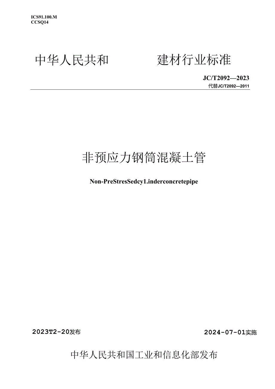 JCT 2092-2023 非预应力钢筒混凝土管（正式版）.docx_第1页