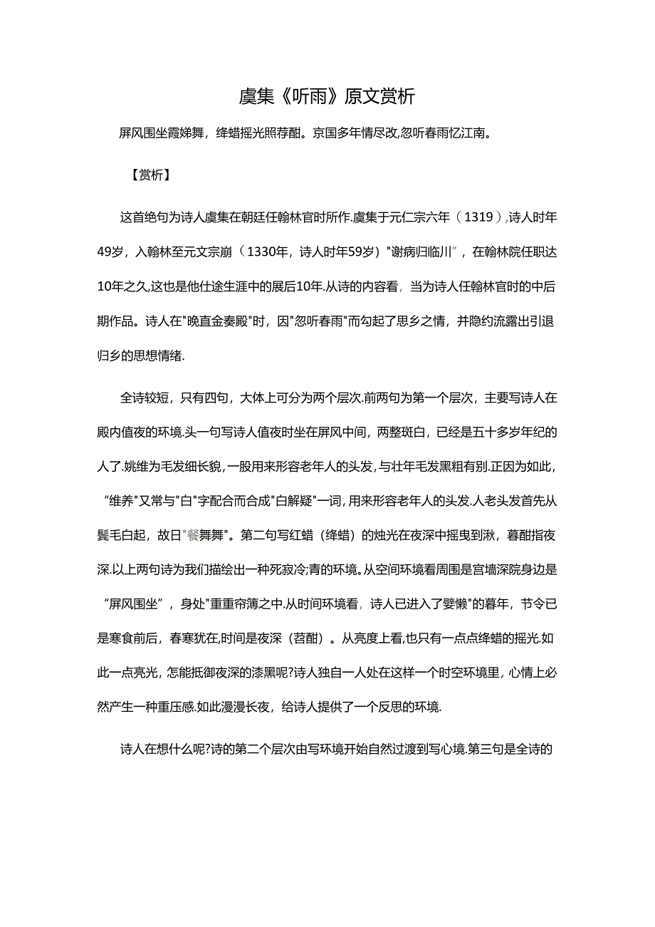 2.1虞集《听雨》原文赏析公开课教案教学设计课件资料.docx_第1页