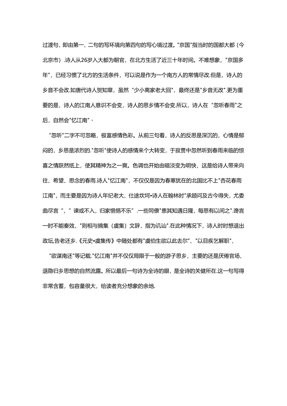 2.1虞集《听雨》原文赏析公开课教案教学设计课件资料.docx_第2页