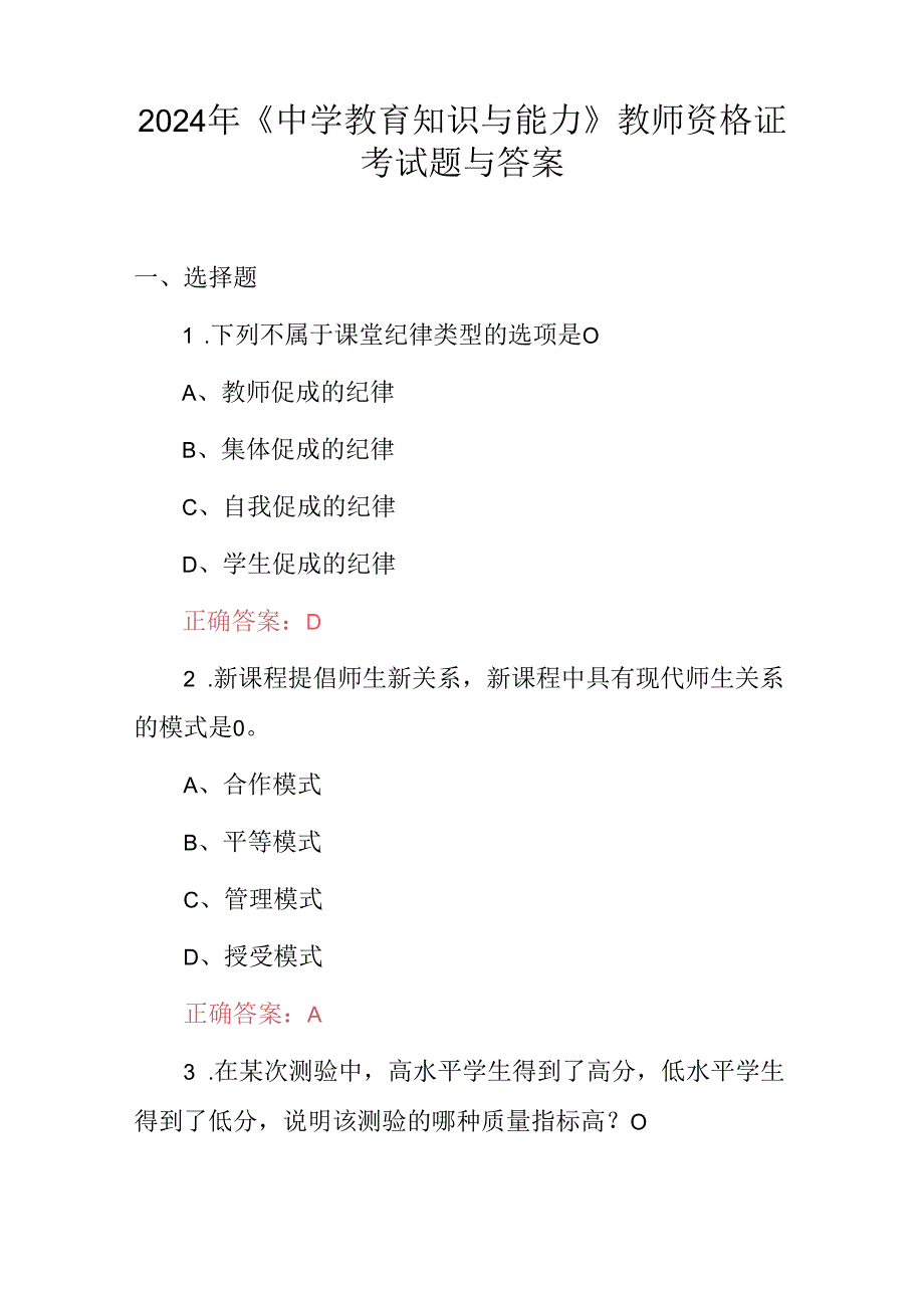 2024年《中学教育知识与能力》教师资格证考试题与答案.docx_第1页