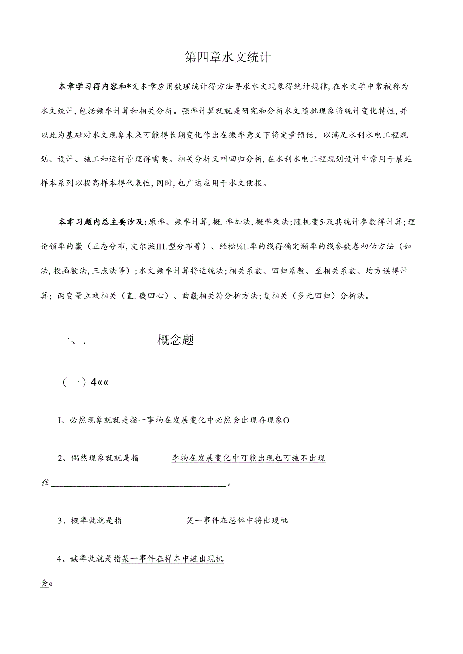 习题水文统计.docx_第1页