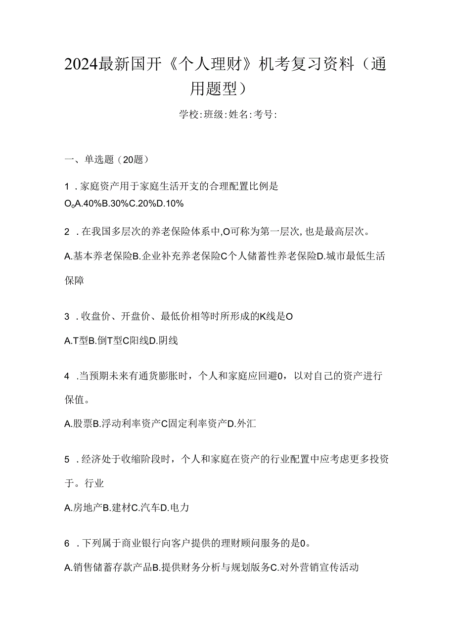 2024最新国开《个人理财》机考复习资料（通用题型）.docx_第1页