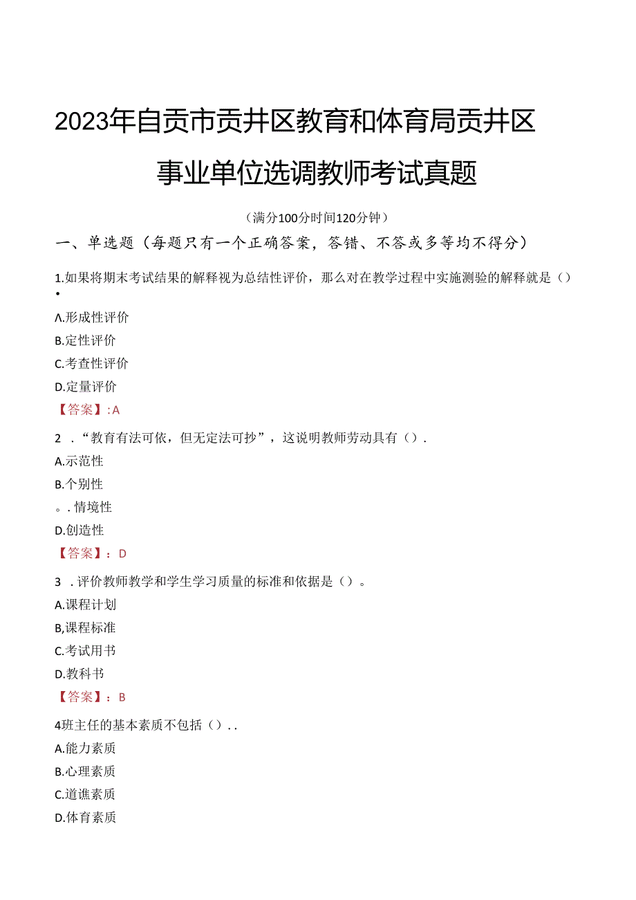 2023年自贡市贡井区教育和体育局贡井区事业单位选调教师考试真题.docx_第1页