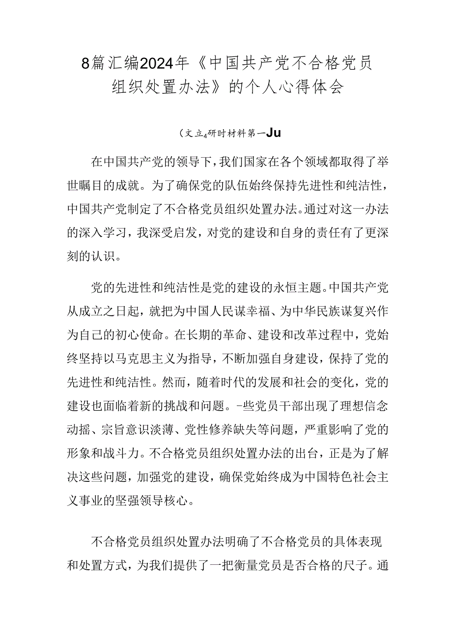 8篇汇编2024年《中国共产党不合格党员组织处置办法》的个人心得体会.docx_第1页