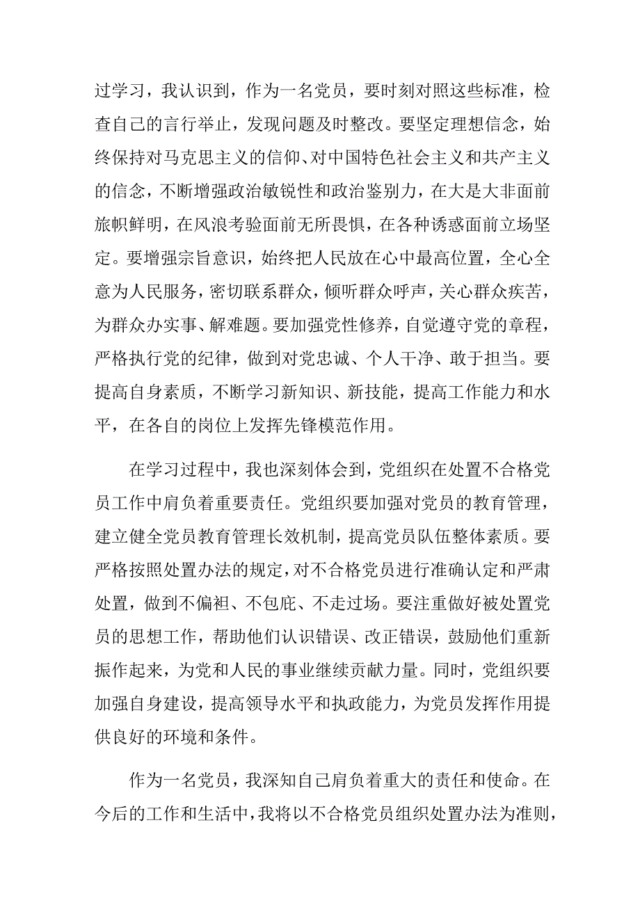 8篇汇编2024年《中国共产党不合格党员组织处置办法》的个人心得体会.docx_第2页