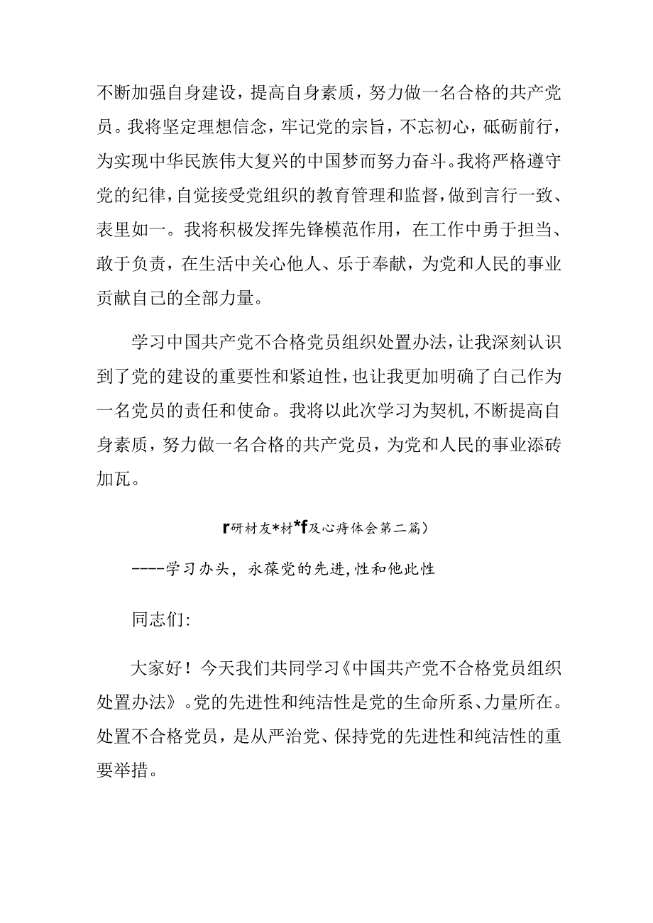 8篇汇编2024年《中国共产党不合格党员组织处置办法》的个人心得体会.docx_第3页