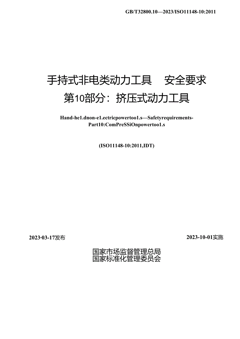 GB_T 32800.10-2023 手持式非电类动力工具 安全要求 第10部分：挤压式动力工具.docx_第2页