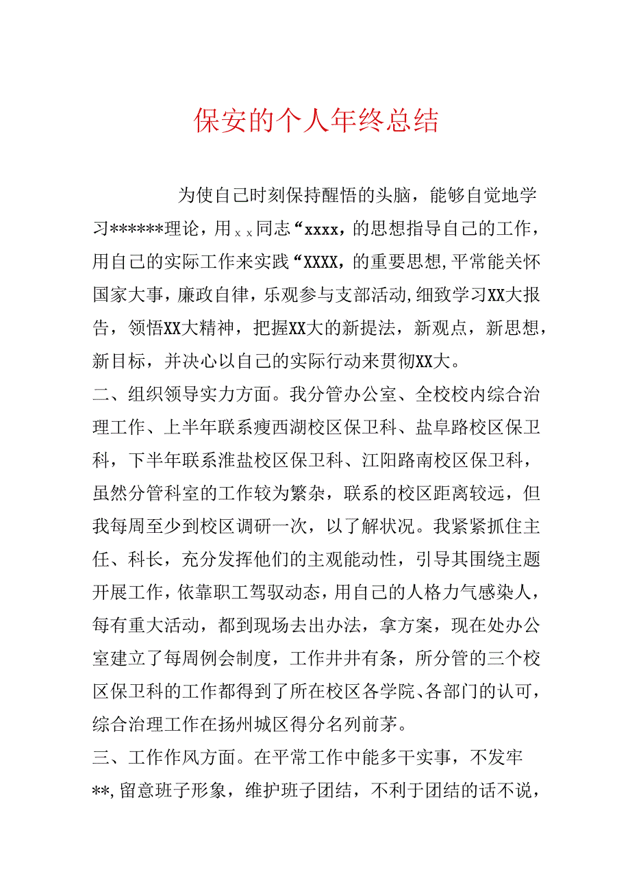 保安的个人年终总结.docx_第1页