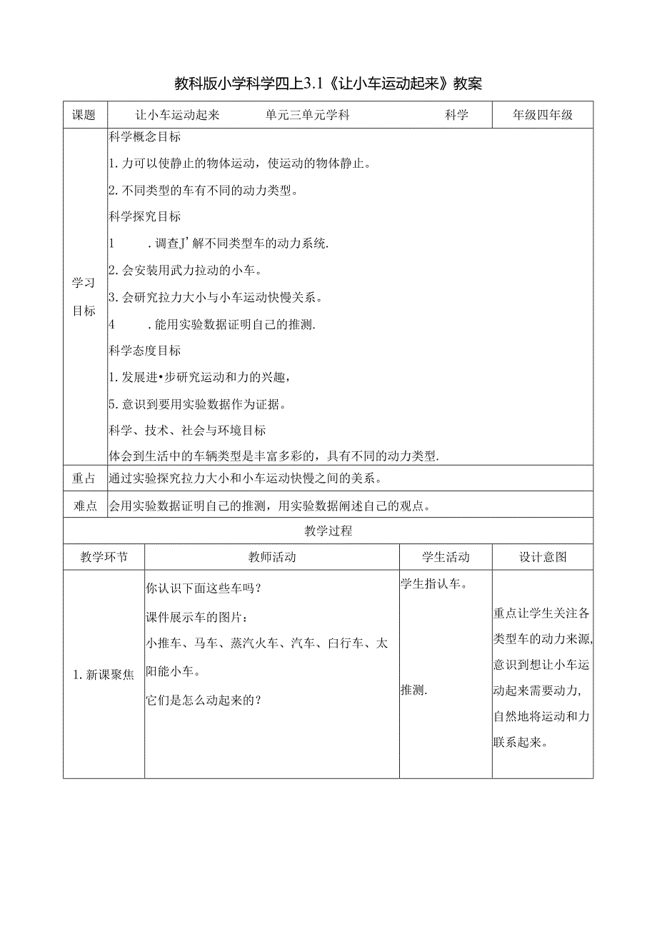 3.1《让小车运动起来》教案 教科版科学四年级上册.docx_第1页