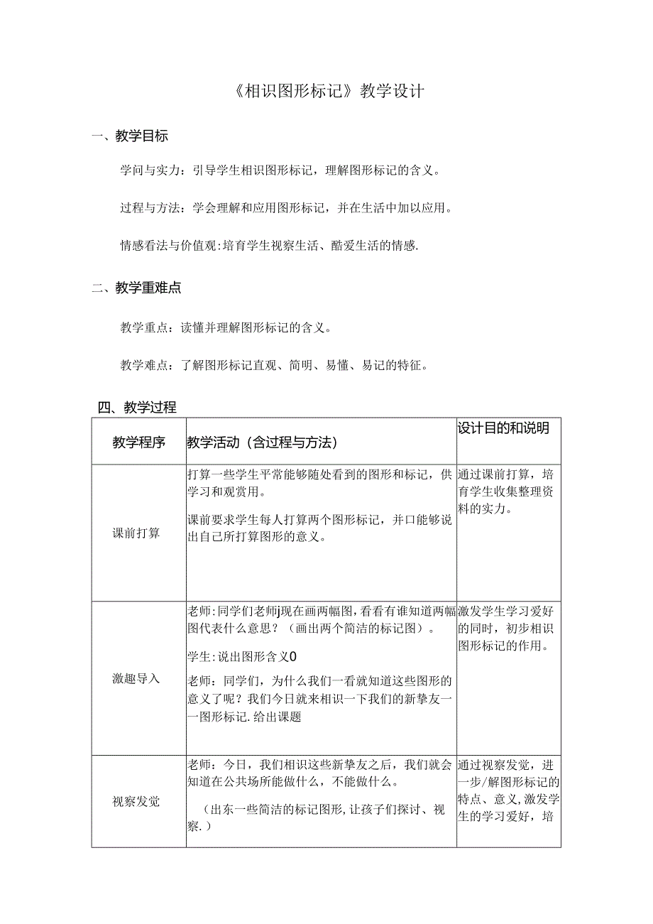 二年级下册美术教案认识图形标志 人教新课标.docx_第1页