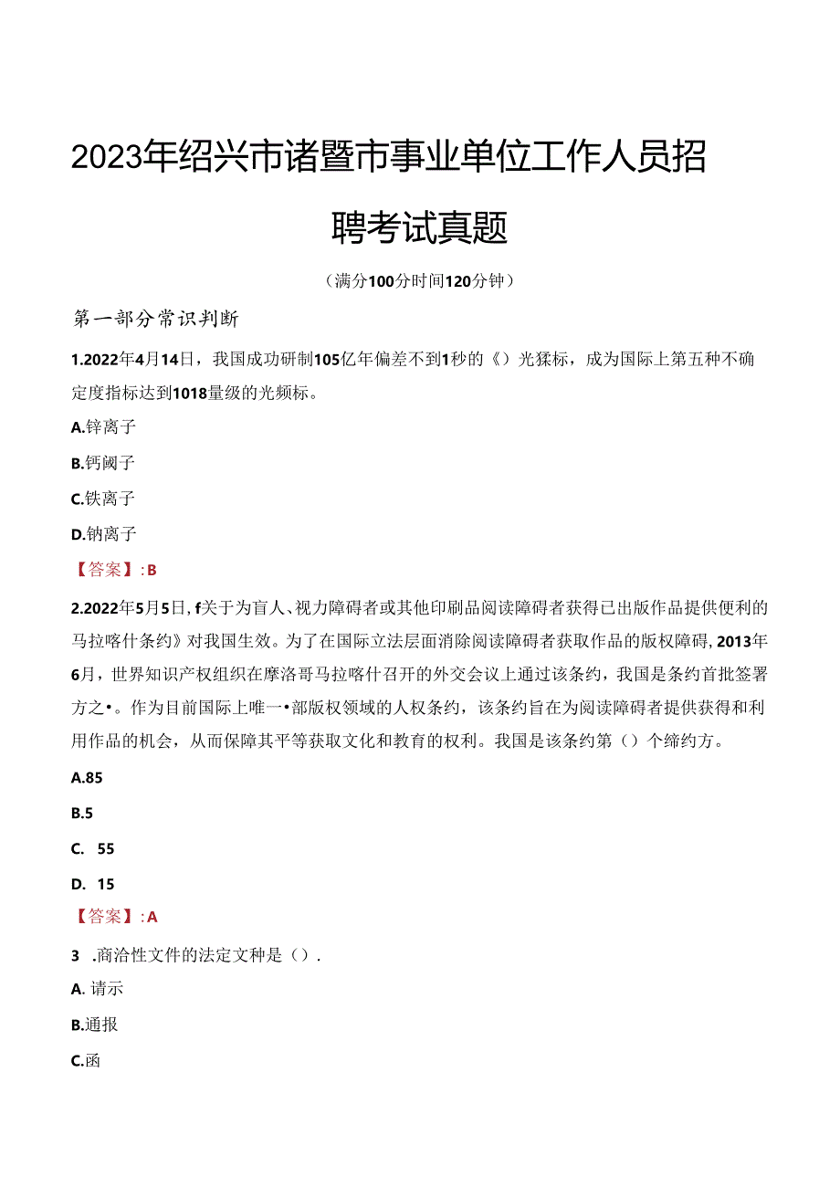 2023年绍兴市诸暨市事业单位工作人员招聘考试真题.docx_第1页