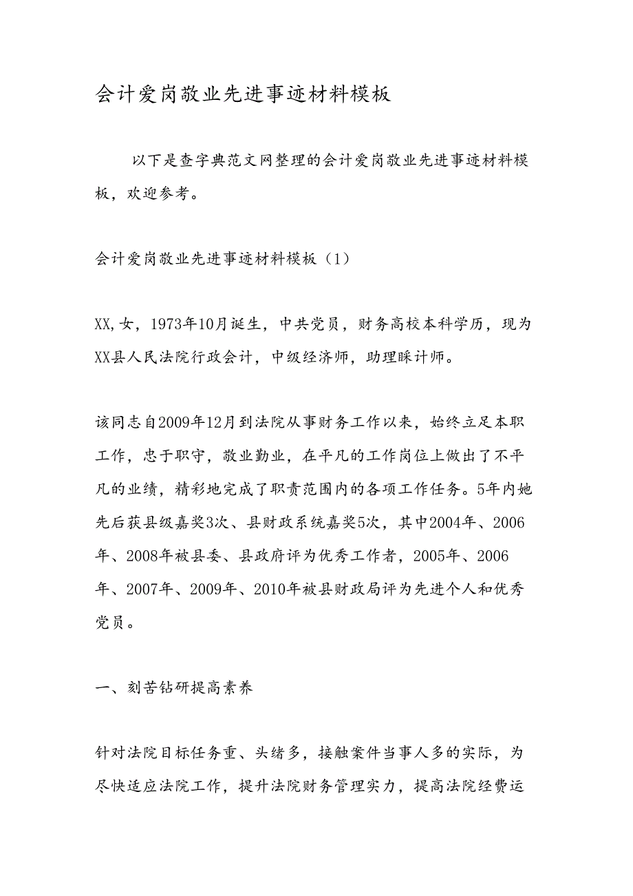 会计爱岗敬业先进事迹材料模板.docx_第1页