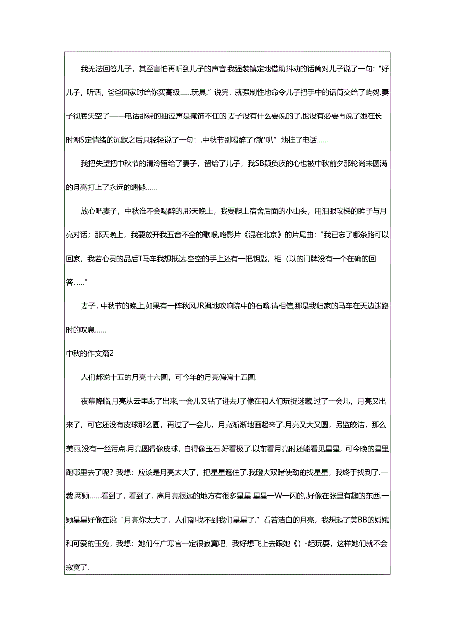 2024年中秋的作文汇编（8篇）.docx_第2页