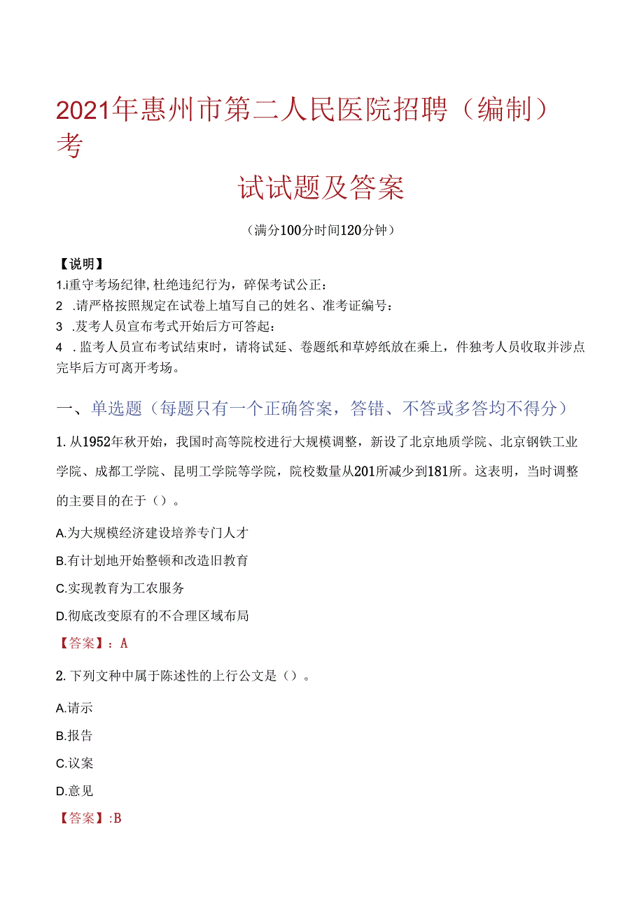 2021年惠州市第二人民医院招聘(编制)考试试题及答案.docx_第1页