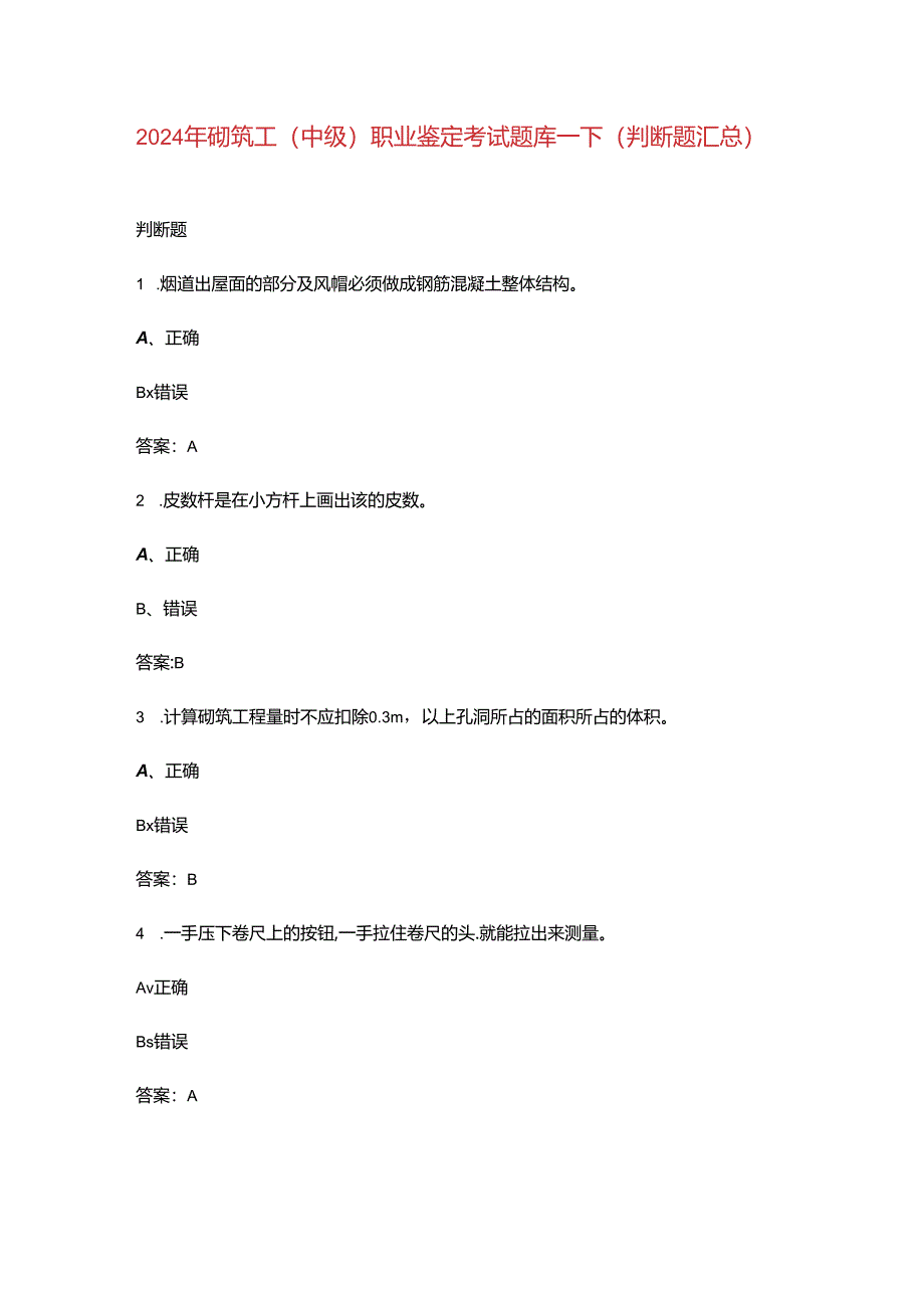 2024年砌筑工（中级）职业鉴定考试题库-下（判断题汇总）.docx_第1页