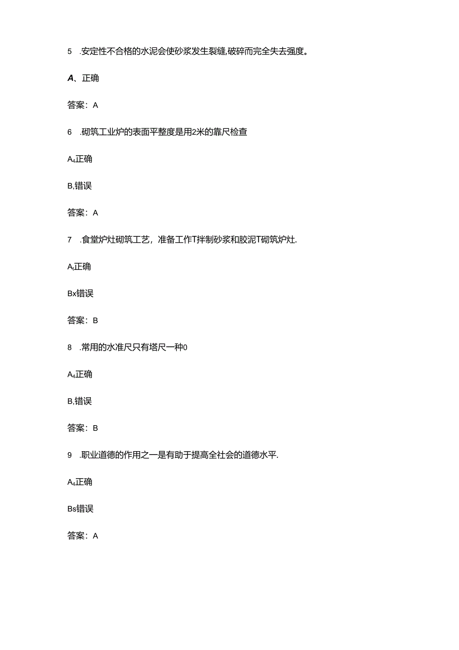 2024年砌筑工（中级）职业鉴定考试题库-下（判断题汇总）.docx_第2页