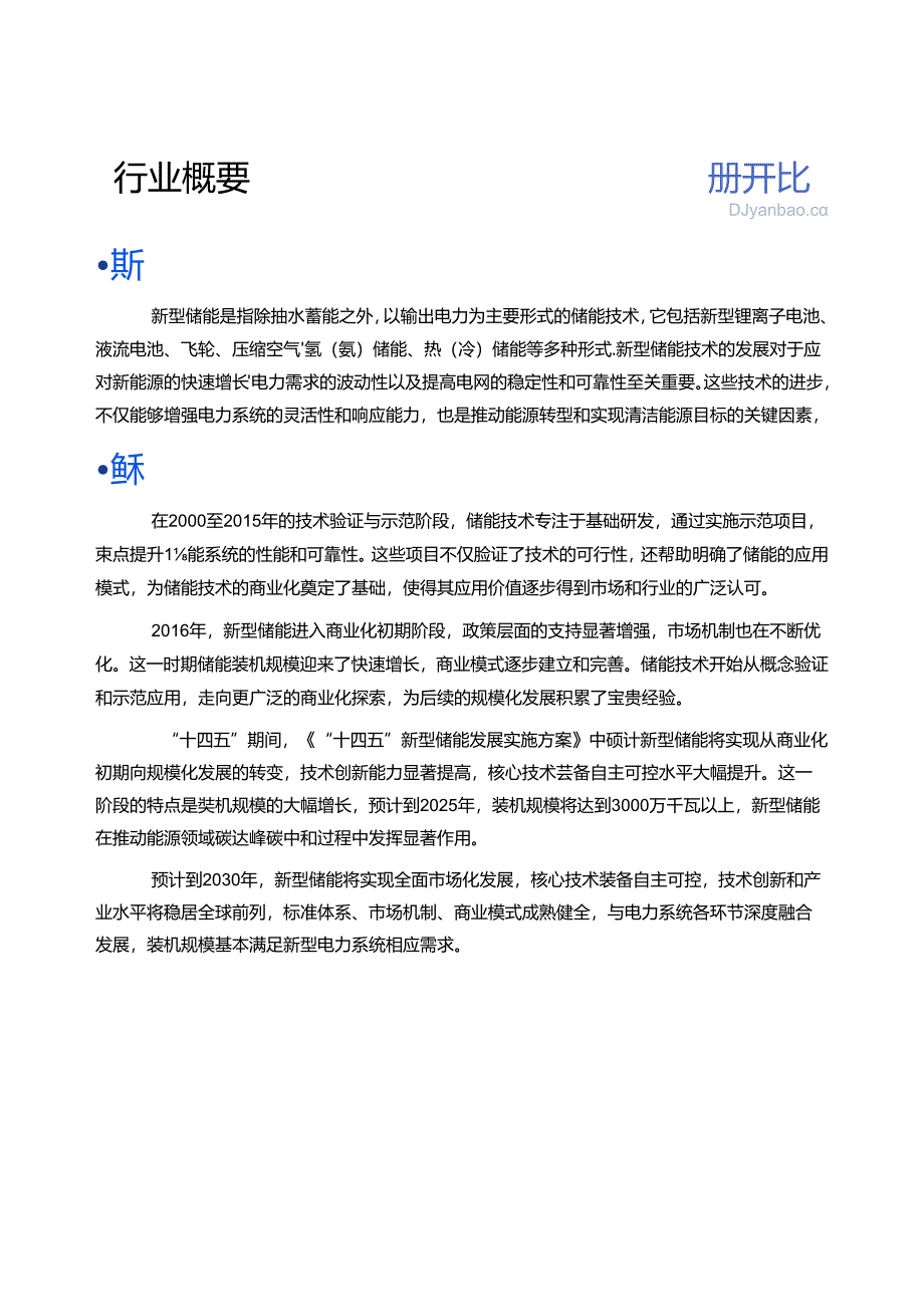 2024年新型储能产业链图谱.docx_第1页