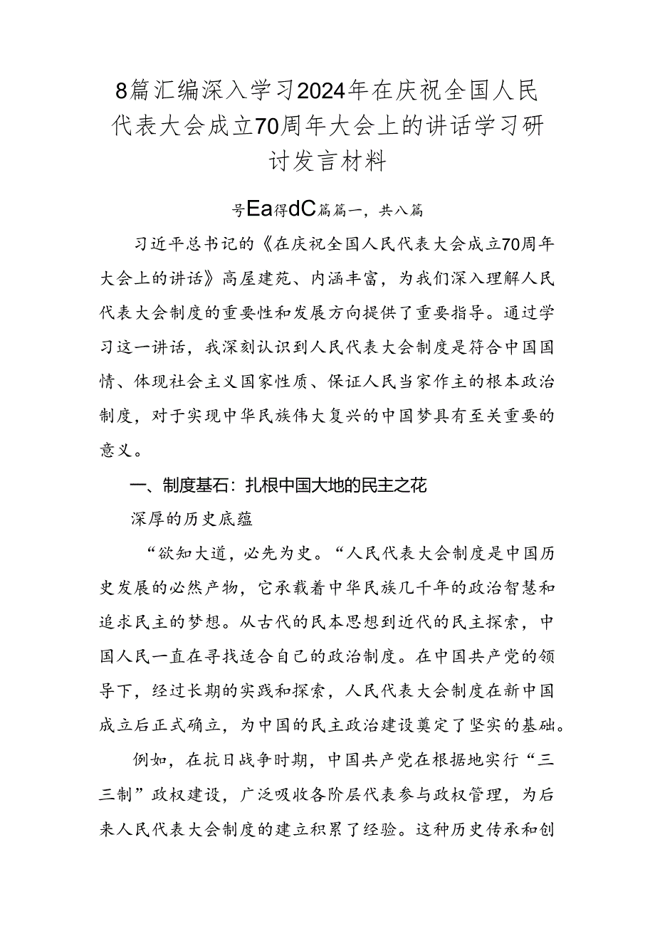 8篇汇编深入学习2024年在庆祝全国人民代表大会成立70周年大会上的讲话学习研讨发言材料.docx_第1页