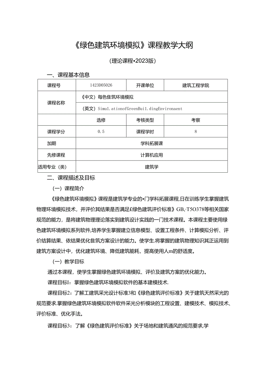 1423D05026-绿色建筑环境模拟-2023版人才培养方案课程教学大纲.docx_第1页