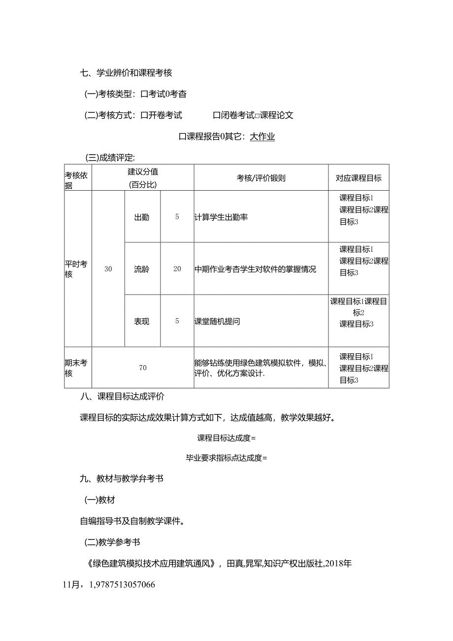 1423D05026-绿色建筑环境模拟-2023版人才培养方案课程教学大纲.docx_第3页