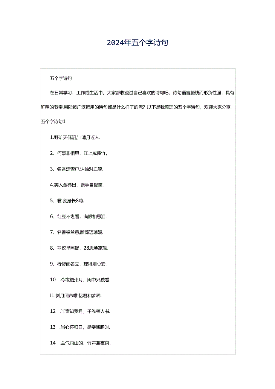 2024年五个字诗句.docx_第1页