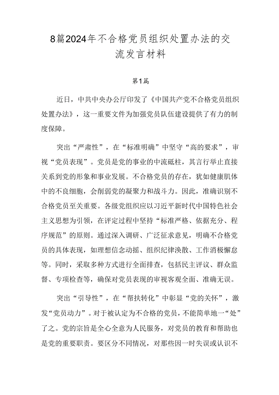 8篇2024年不合格党员组织处置办法的交流发言材料.docx_第1页