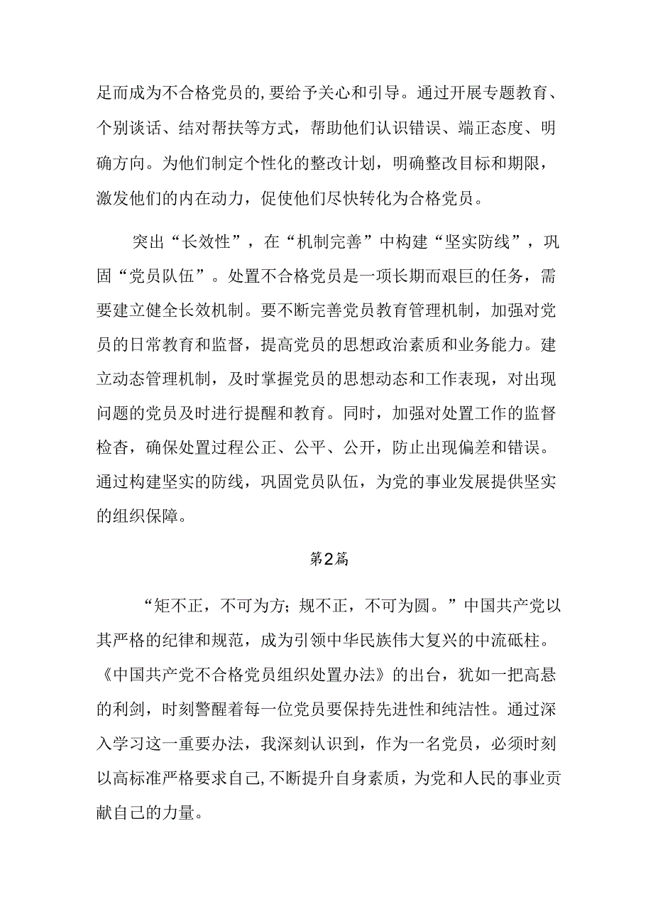 8篇2024年不合格党员组织处置办法的交流发言材料.docx_第2页