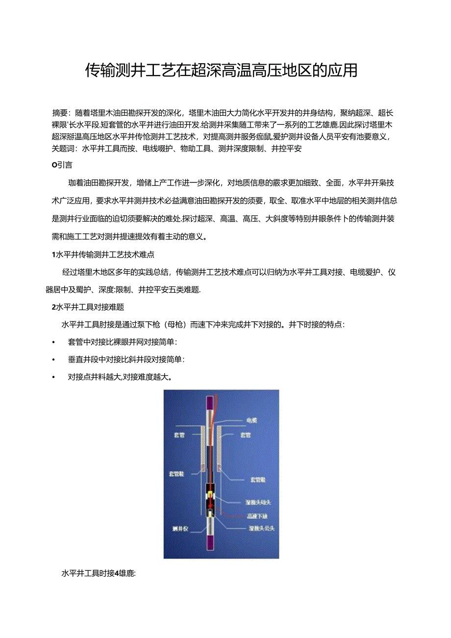 传输测井工艺在超深高温高压地区的应用.docx_第1页