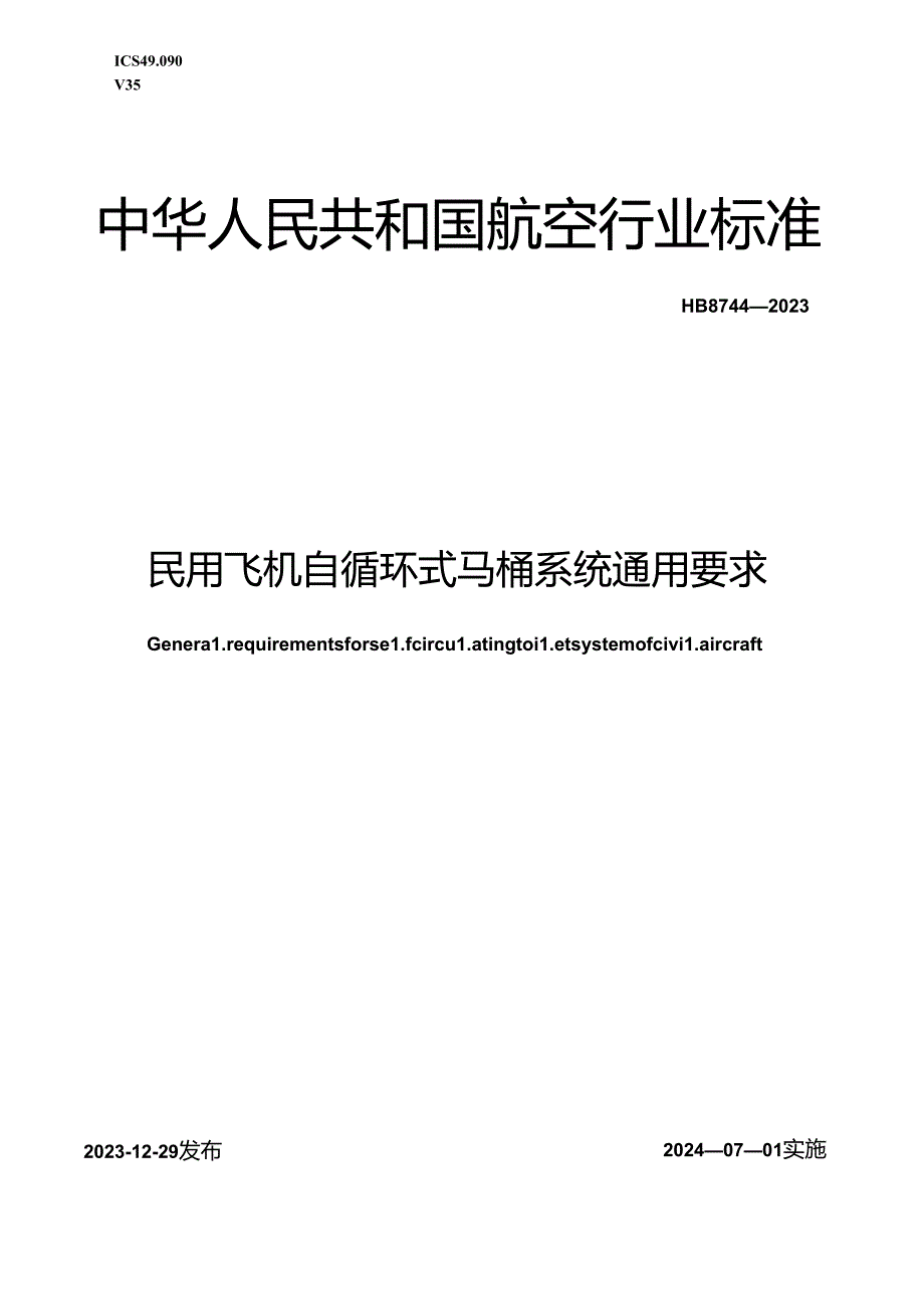 HB8744-2023 民用飞机自循环式马桶系统通用要求（正式版）.docx_第1页