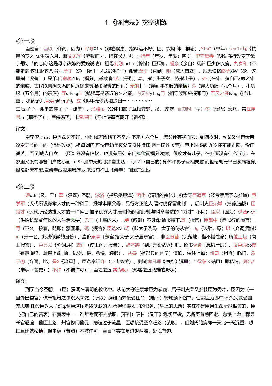 2.《陈情表》挖空训练（教师版）公开课教案教学设计课件资料.docx_第1页