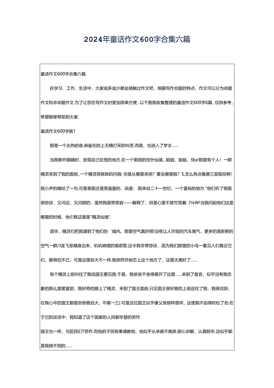 2024年童话作文600字合集六篇.docx_第1页