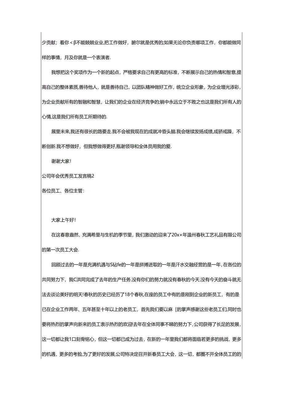 2024年公司年会优秀员工发言稿.docx_第2页