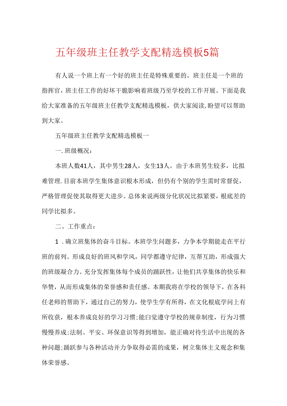 五年级班主任教学安排精选模板5篇.docx_第1页