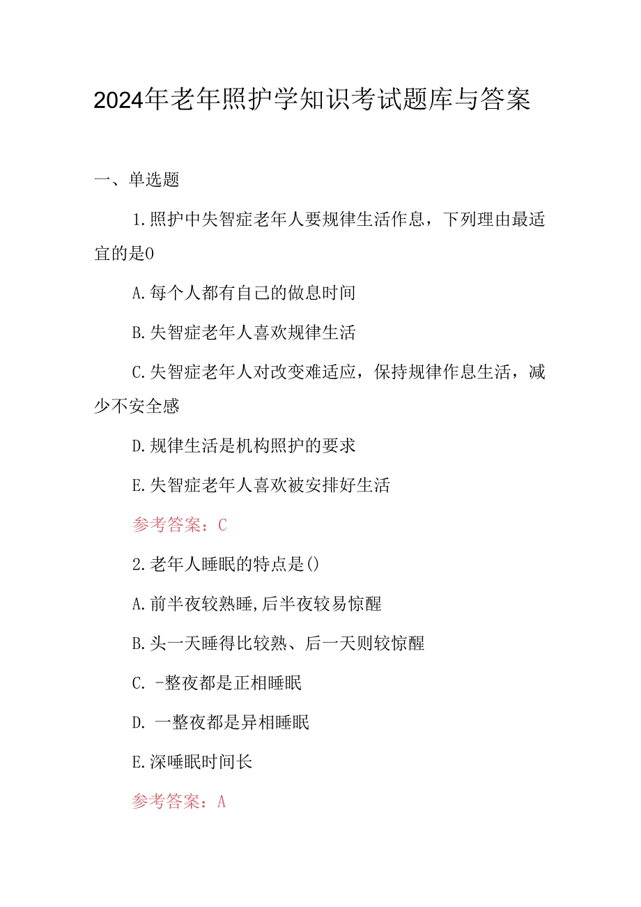 2024年老年照护学知识考试题库与答案.docx_第1页