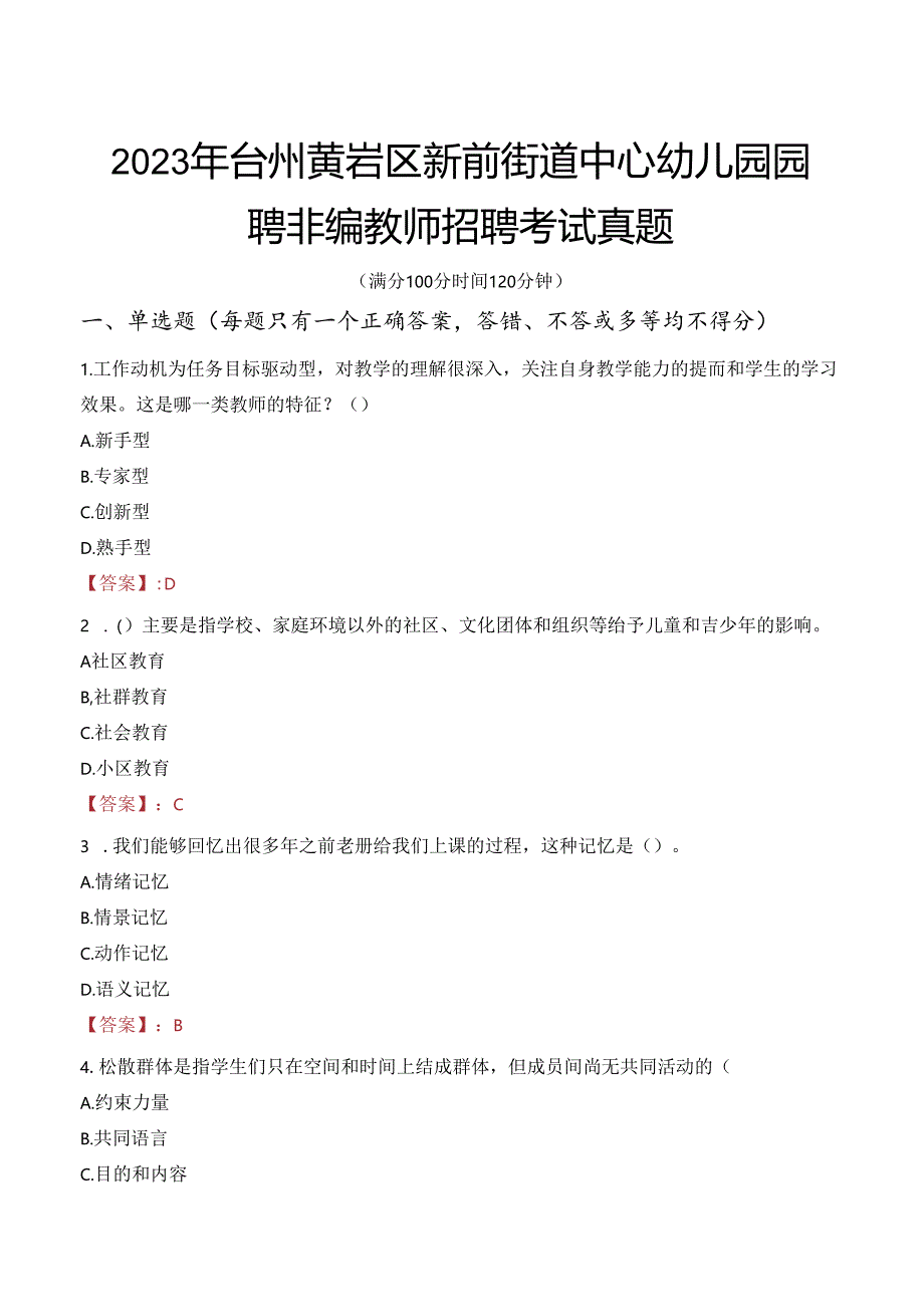 2023年台州黄岩区新前街道中心幼儿园园聘非编教师招聘考试真题.docx_第1页