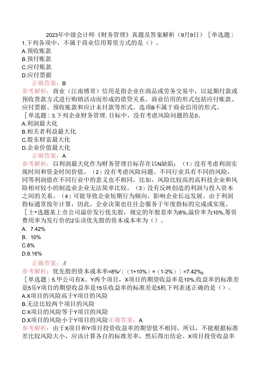 2023年中级会计师《财务管理》真题及答案解析（9月9日）.docx_第1页