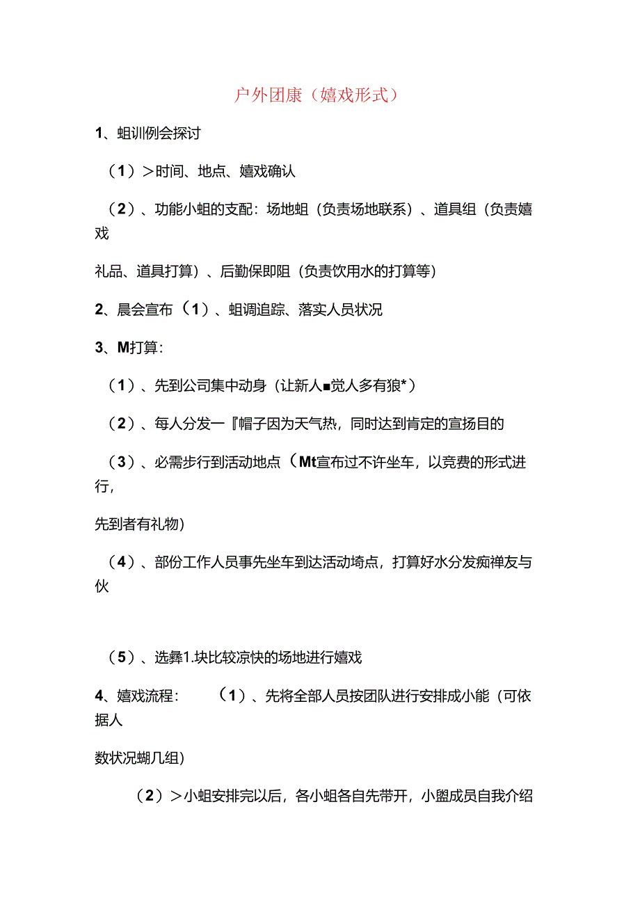 保险公司增员户外团康活动流程及操作方式.docx_第1页